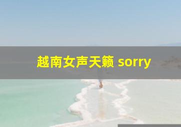 越南女声天籁 sorry